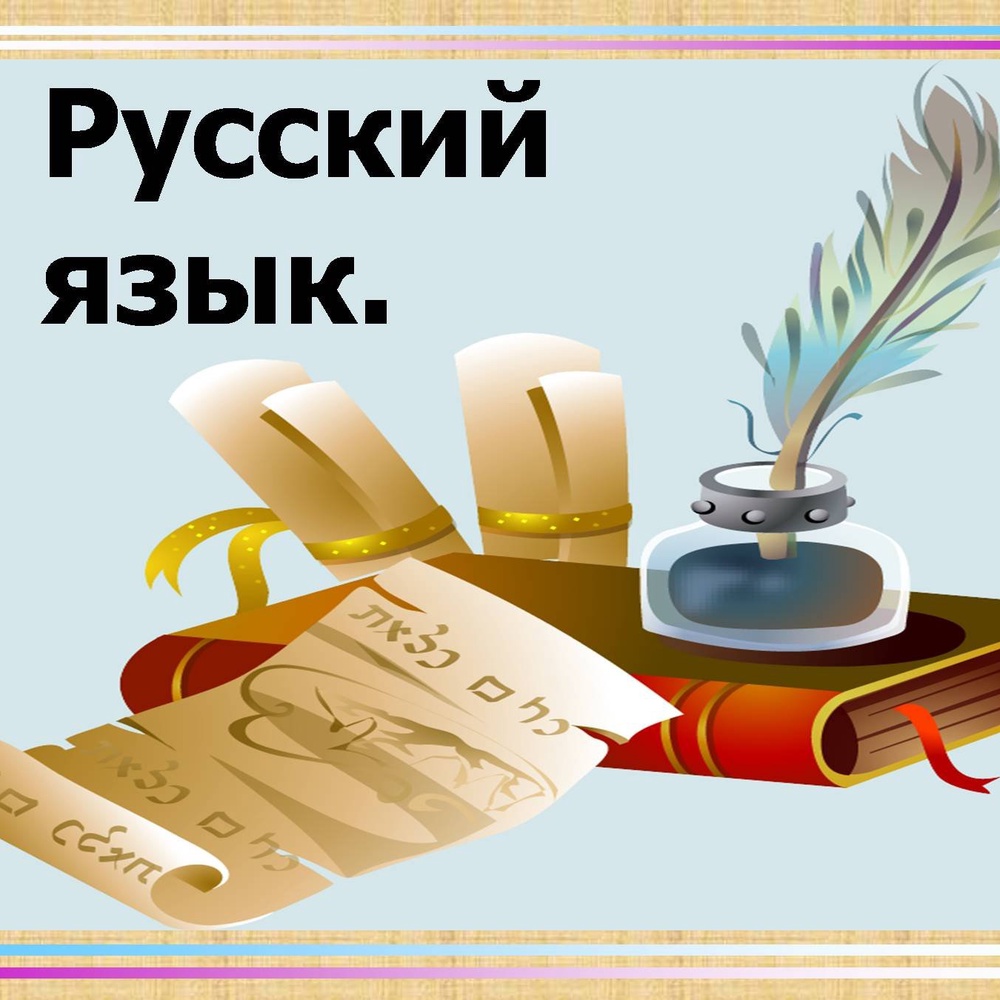 Как я учу русскому языку